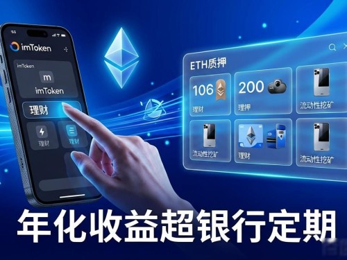 实测！新手也能用的理财神器imToken钱包