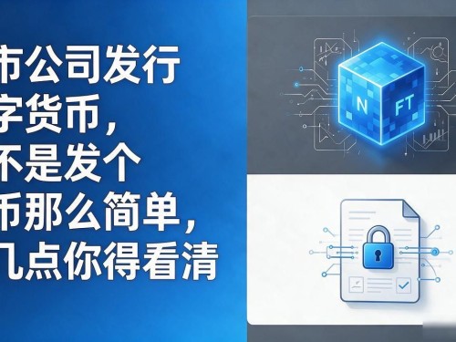 上市公司发行数字货币，远不是发个代币那么简单，这几点你得看清