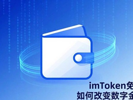 imToken免费版如何改变数字金融？