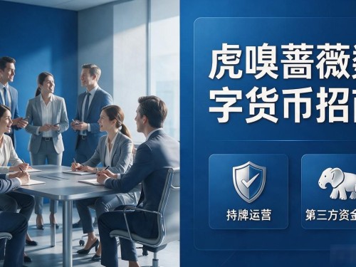 虎嗅蔷薇数字货币招商怎么做？门槛、利润、风险讲明白