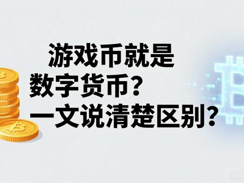 游戏币就是数字货币？一文说清楚区别