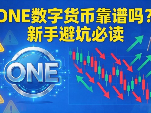 ONE数字货币靠谱吗？新手避坑必读