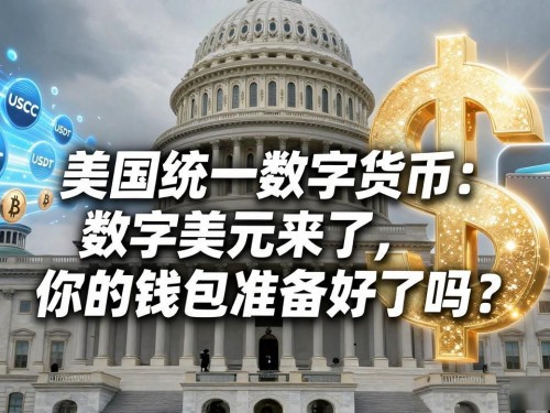 美国统一数字货币：数字美元来了，你的钱包准备好了吗