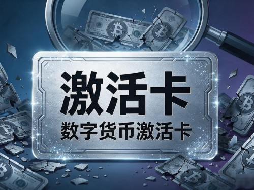 数字货币激活卡升级版是真是假？一文戳破"躺着赚币"的幻觉