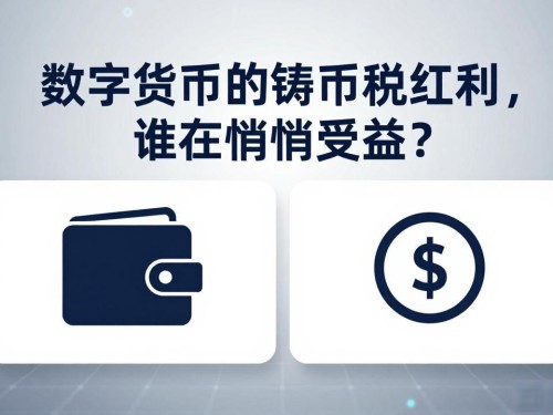 数字货币的铸币税红利，谁在悄悄受益？