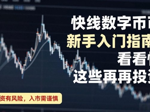 快线数字货币新手入门指南：看懂这些再投资