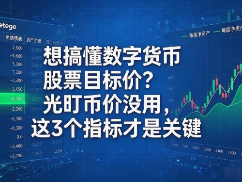 想搞懂数字货币股票目标价？光盯币价没用，这3个指标才是关键
