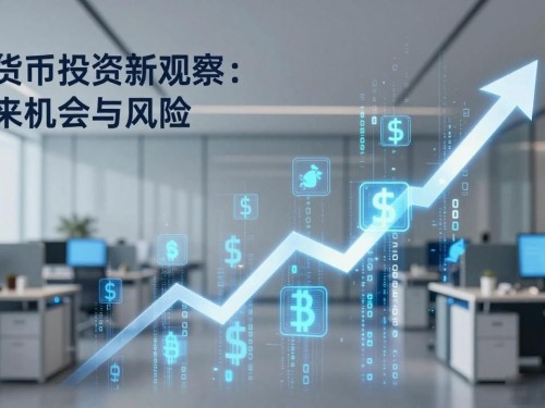 数字货币投资新观察：未来机会与风险