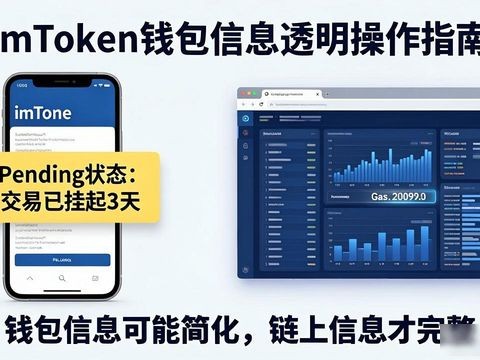 imToken钱包信息透明操作指南