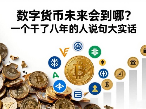 数字货币未来会到哪？一个干了八年的人说句大实话
