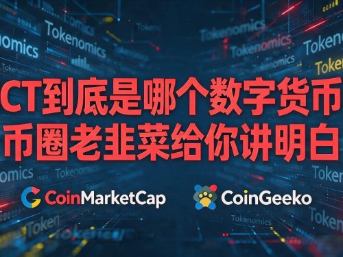 CCT到底是哪个数字货币？币圈老韭菜给你讲明白