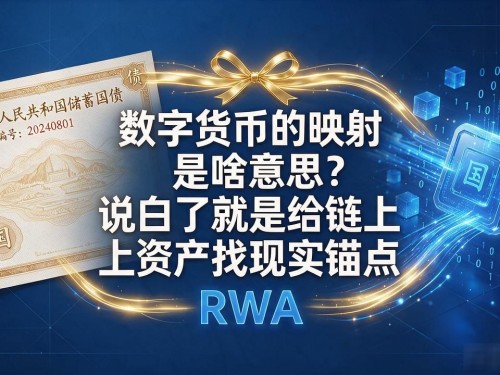 数字货币的映射是啥意思？说白了就是给链上资产找现实锚点