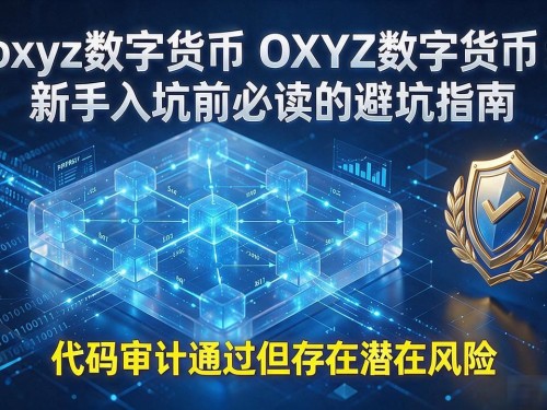 oxyz数字货币 OXYZ数字货币：新手入坑前必读的避坑指南