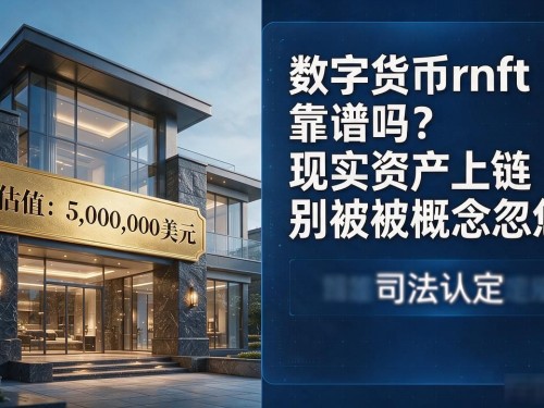 数字货币rnft靠谱吗？现实资产上链别被概念忽悠
