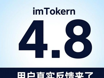 imToken钱包官网下载口碑如何？用户真实反馈来了