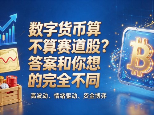 数字货币算不算赛道股？答案和你想的完全不同