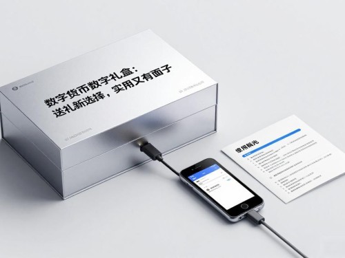 数字货币数字礼盒：送礼新选择，实用又有面子