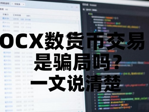 OCX数字货币交易是骗局吗？一文说清楚