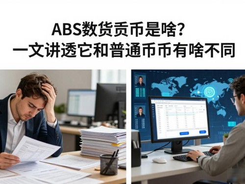 ABS数字货币是啥？一文讲透它和普通币有啥不同