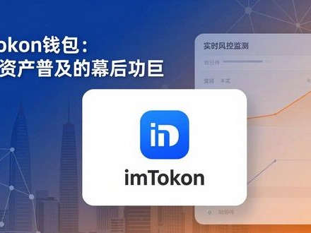 imToken钱包：数字资产普及的幕后功臣