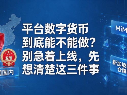 平台数字货币到底能不能做？别急着上线，先想清楚这三件事
