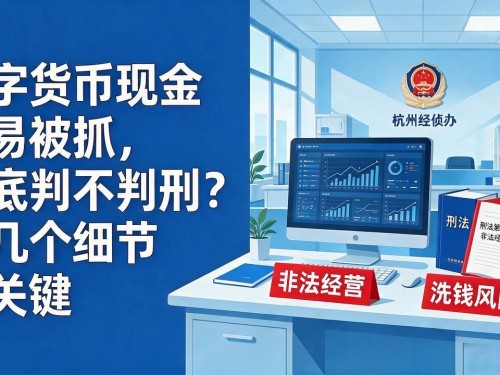 数字货币现金交易被抓，到底判不判刑？这几个细节最关键