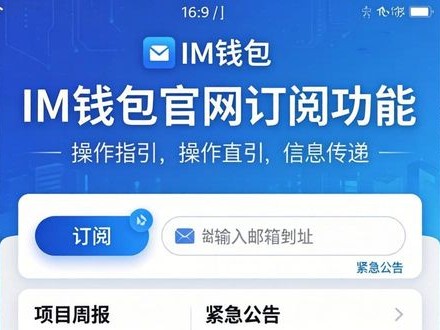 im钱包官网找最新资讯？简单三步搞定