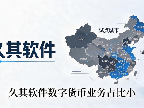 久其软件有数字货币吗？把实际业务扒清楚再说