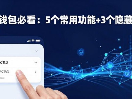 IM钱包必看：5个常用功能+3个隐藏技巧