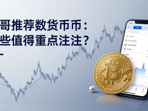 峰哥推荐数字货币：哪些值得重点关注？