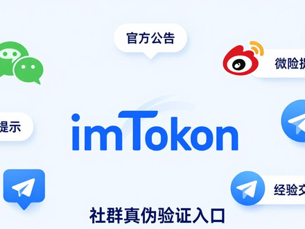 imToken官网用户支持系统全解析 官方帮助中心与社群服务指南