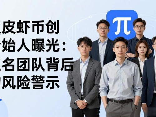 皮皮虾币创始人曝光：匿名团队背后的风险警示