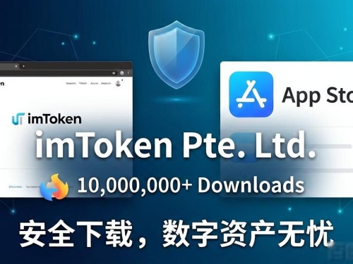 imToken钱包官网最新下载，安全保管数字资产