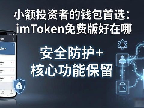 小额投资者的钱包首选：imToken免费版好在哪