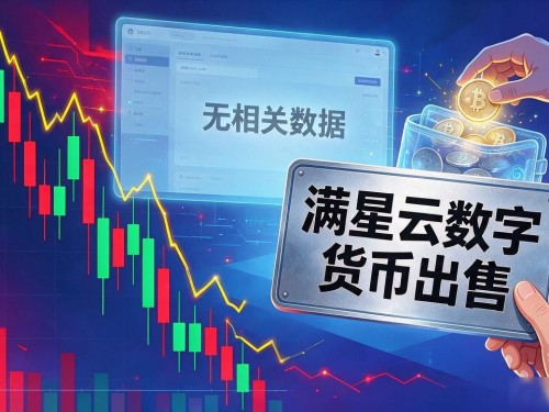 满星云数字货币出售，普通人买之前别急着掏钱，风险远比你以为的大