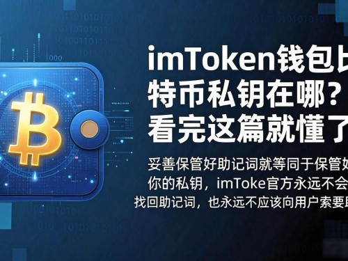 imToken钱包比特币私钥在哪？看完这篇就懂了
