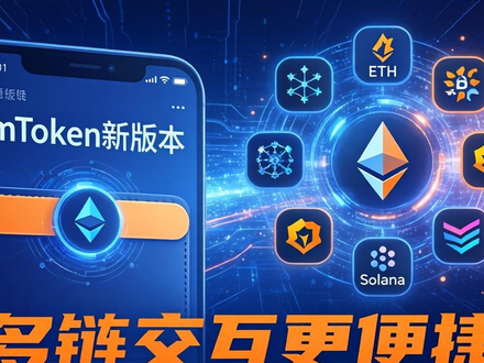 imToken新版本即将发布：安全升级、多链交互更便捷