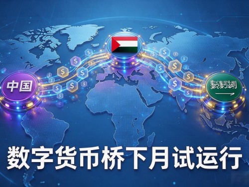 数字货币桥下月试运行 跨境支付要变天了