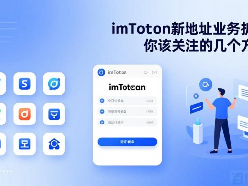imToken新地址业务扩展，你该关注的几个方向