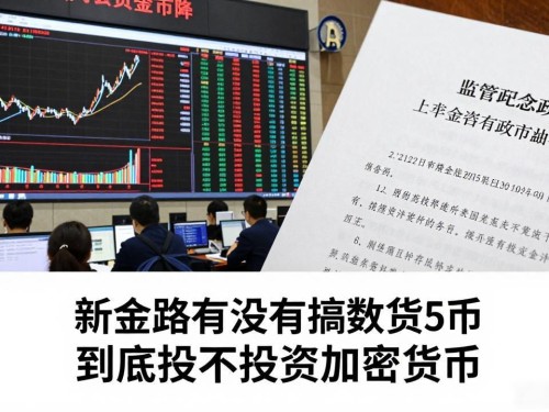 新金路有没有搞数字货币 到底投不投资加密货币