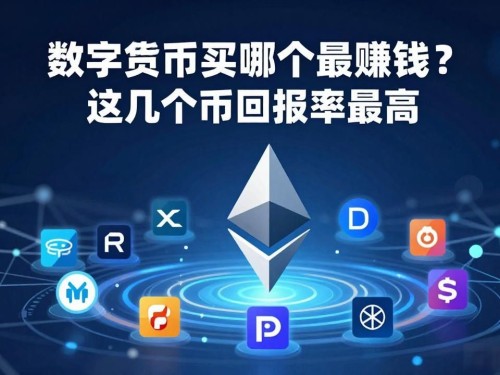 数字货币买哪个最赚钱？这几个币回报率最高