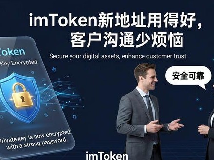imToken新地址用得好，客户沟通少烦恼