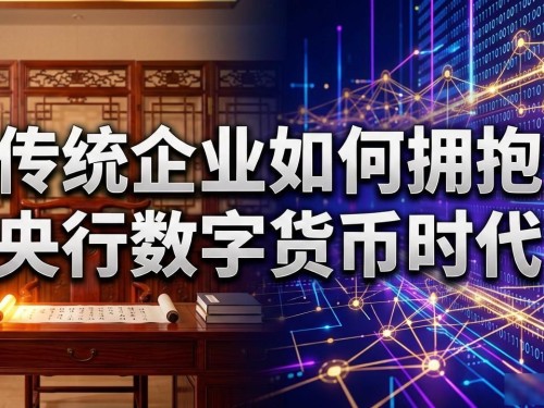 传统企业如何拥抱央行数字货币时代