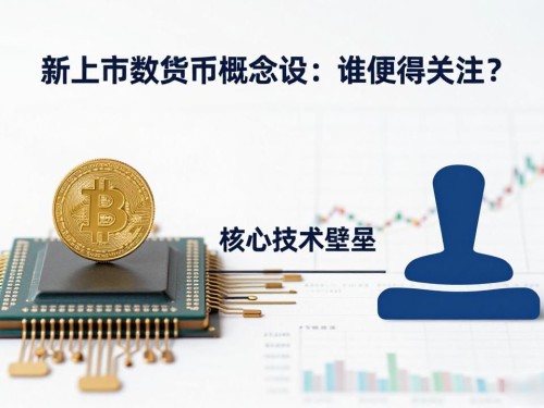 新上市数字货币概念股：谁值得关注？