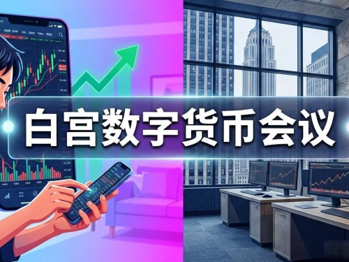 白宫召开数字货币会议，监管风向如何影响你的投资？