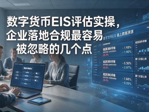 数字货币EIS评估实操，企业落地合规最容易被忽略的几个点