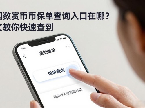 全国数字货币保单查询入口在哪？一文教你快速查到