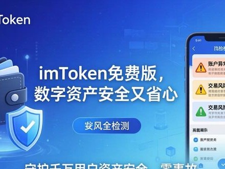 imToken免费版，数字资产安全又省心