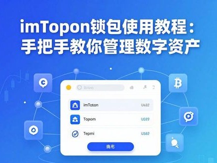 imToken钱包使用教程：手把手教你管理数字资产