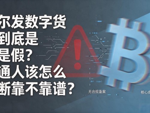 艾尔发数字货币到底是真是假？普通人该怎么判断靠不靠谱